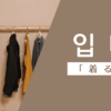 着る｜입다｜韓国語