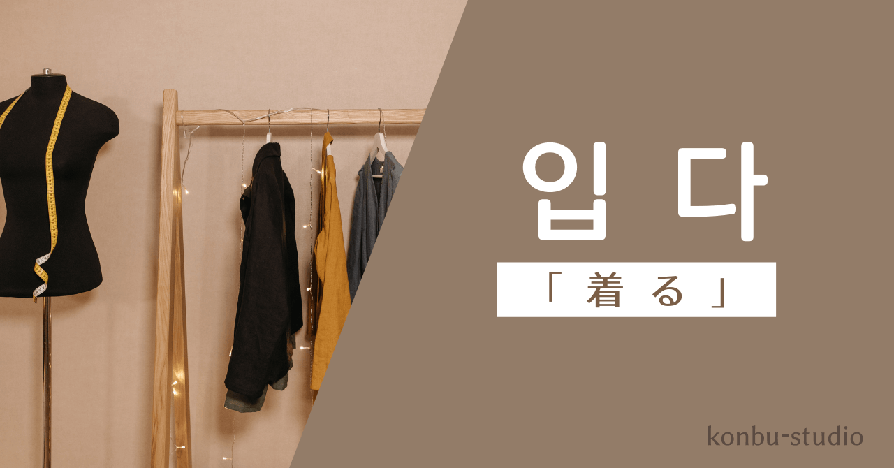 着る｜입다｜韓国語