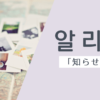 知らせる｜알리다｜韓国語