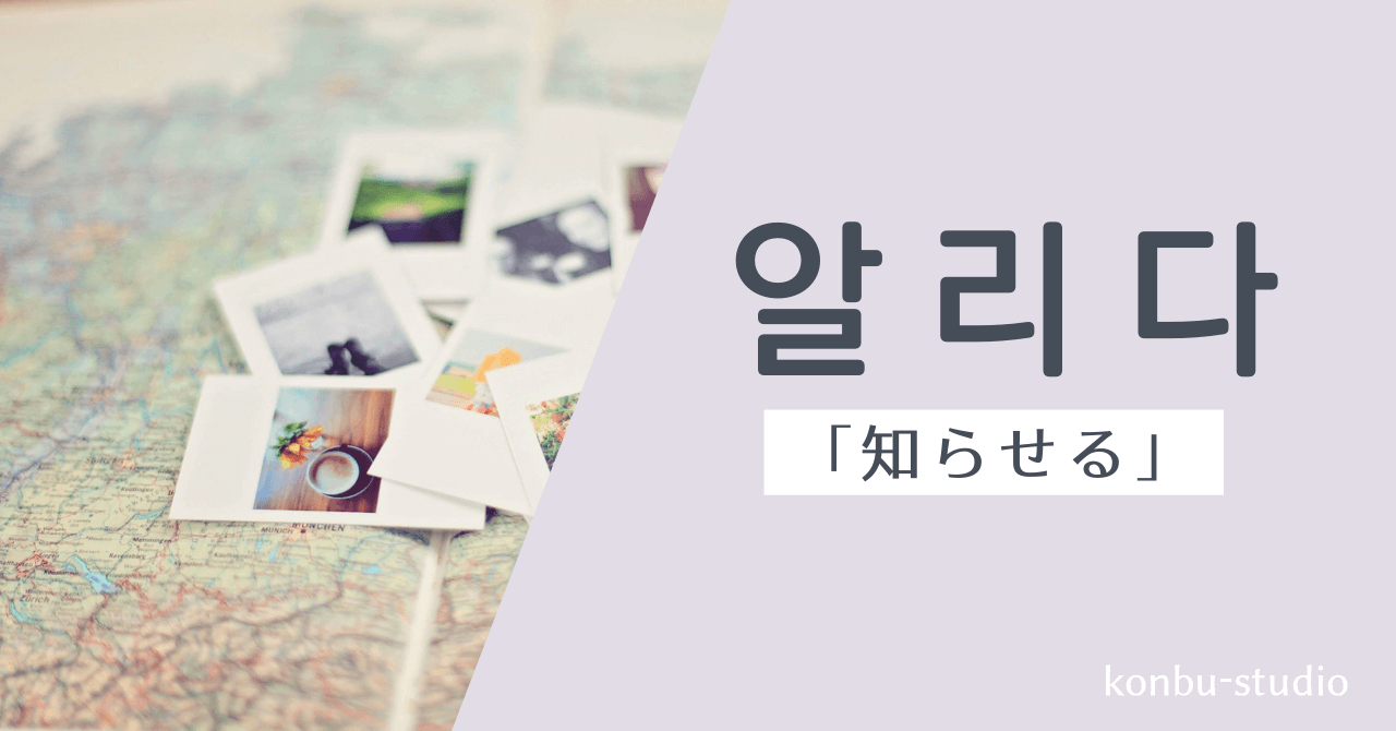 知らせる｜알리다｜韓国語