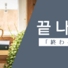 終わる｜끝나다｜韓国語