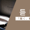 聞く｜듣다｜韓国語