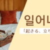 起きる｜일어나다｜韓国語