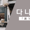 通う｜다니다｜韓国語