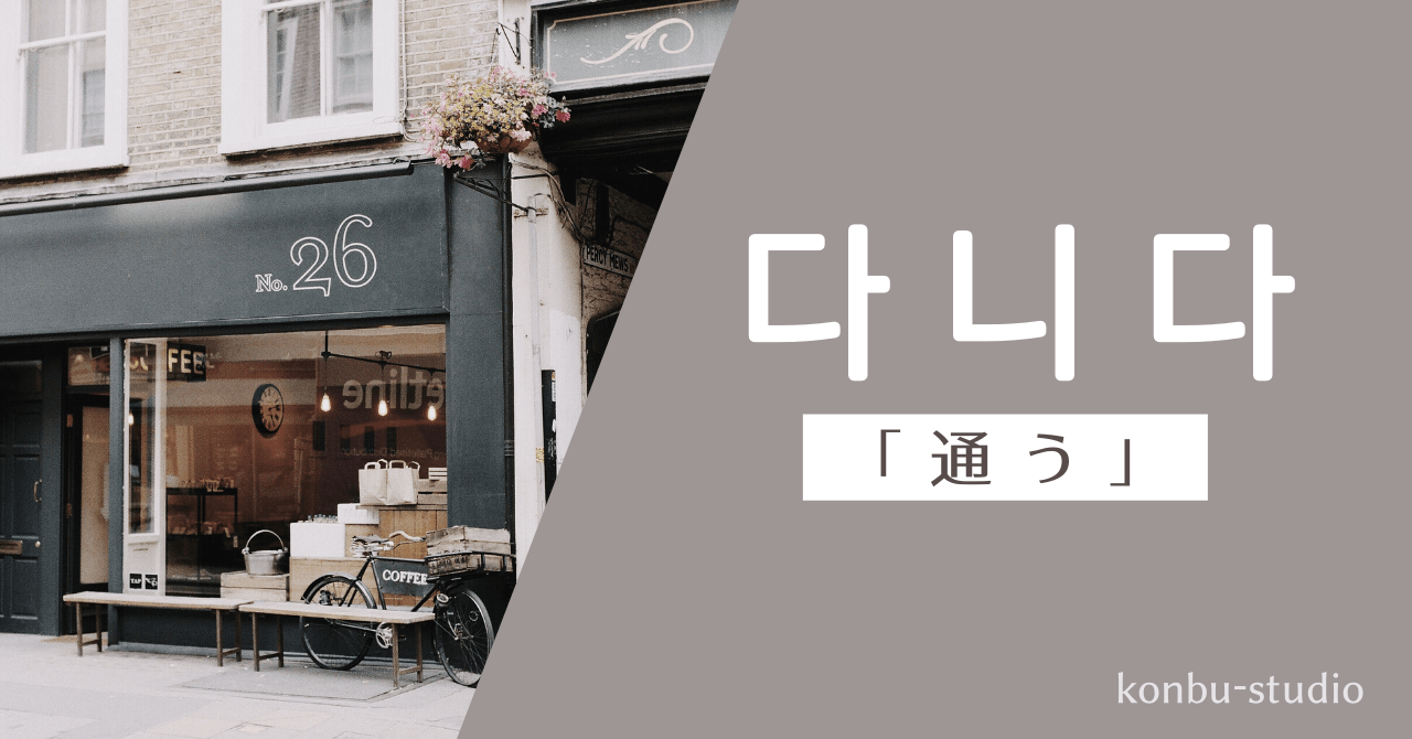 通う｜다니다｜韓国語