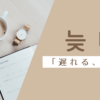 遅れる｜늦다｜韓国語