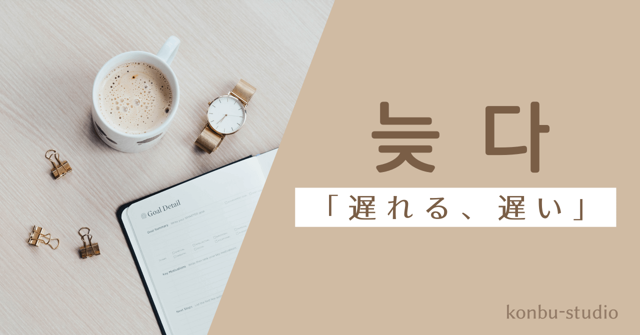 遅れる｜늦다｜韓国語