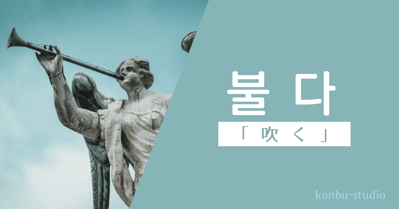 「吹く」の韓国語【불다】の意味・会話でよく使う活用・例文を紹介。 - konbu-studio