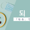 なる｜되다｜韓国語