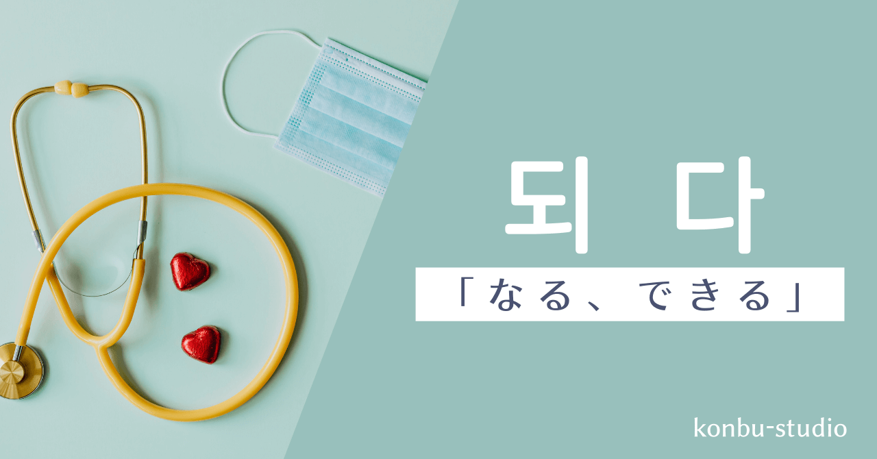 なる｜되다｜韓国語