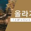 上がっていく｜올라가다｜韓国語