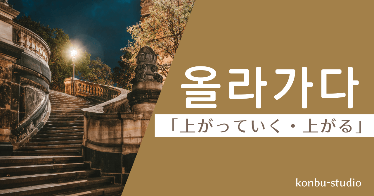 上がっていく｜올라가다｜韓国語