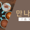 会う｜만나다｜韓国語