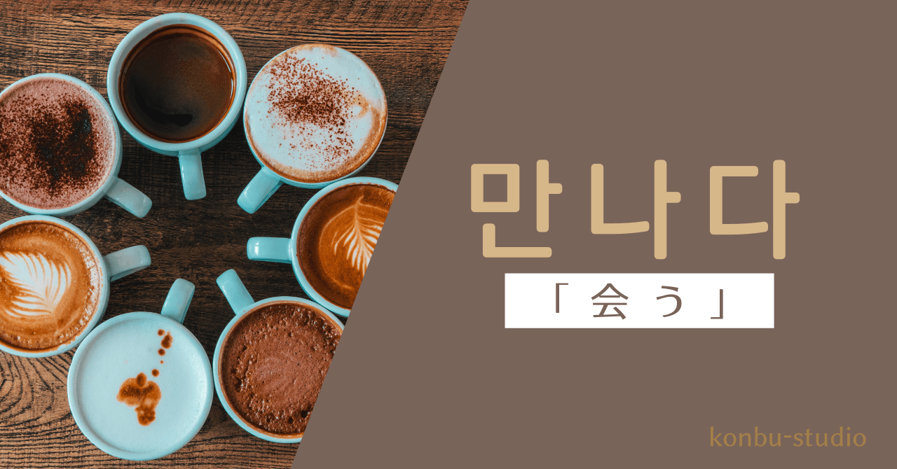 会う｜만나다｜韓国語