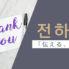 伝える｜전하다｜韓国語