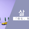 住む｜살다｜韓国語