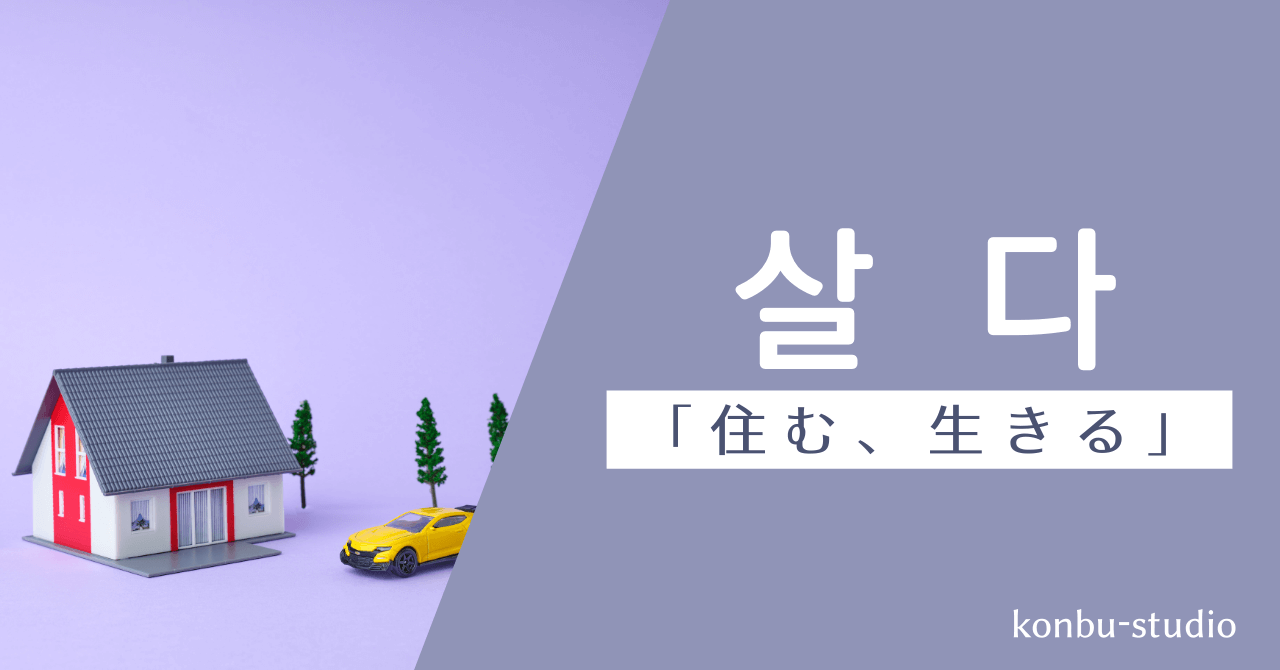 住む｜살다｜韓国語