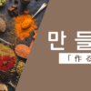 作る｜만들다｜韓国語