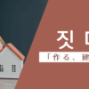 作る、建てる｜짓다｜韓国語