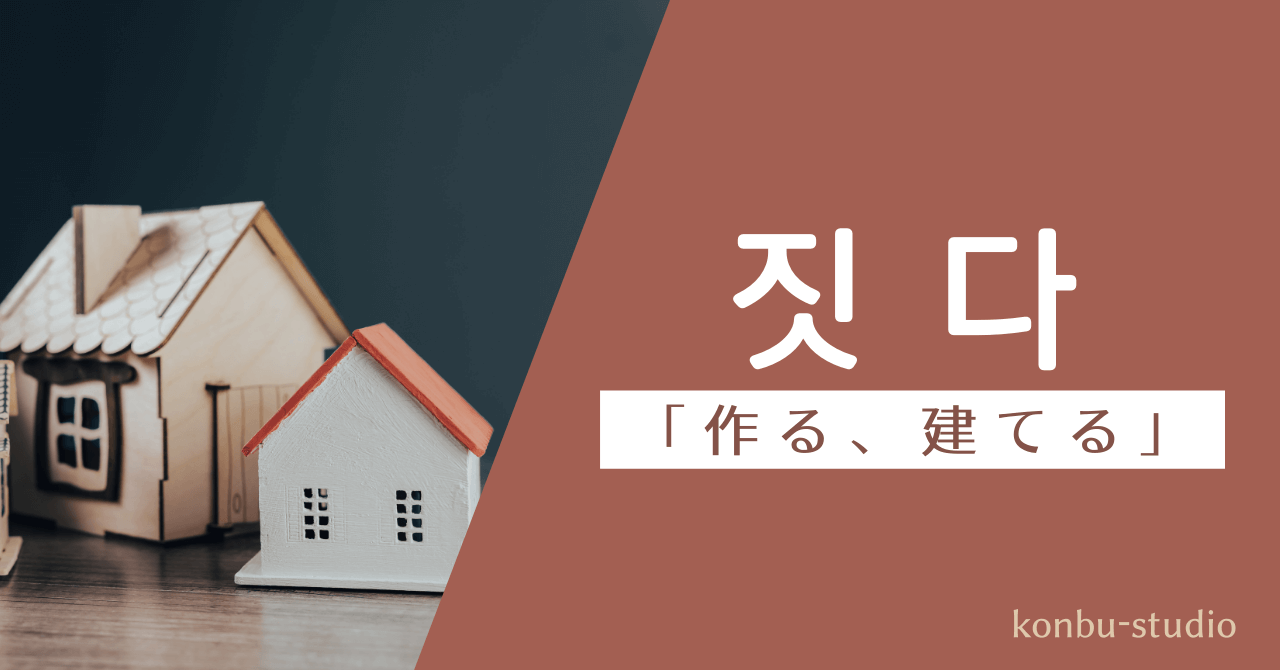 作る、建てる｜짓다｜韓国語