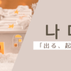 出る｜나다｜韓国語