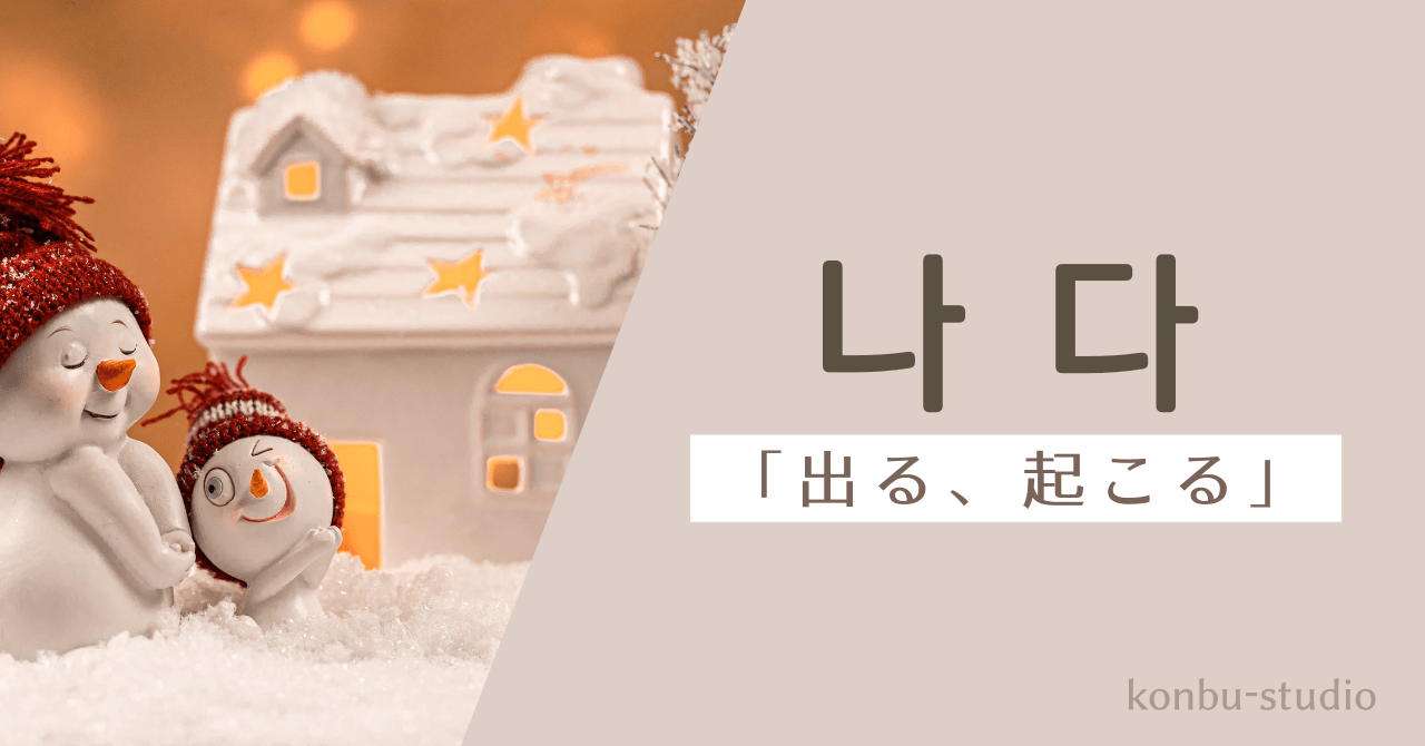出る｜나다｜韓国語