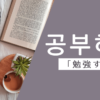 勉強する｜공부하다｜韓国語