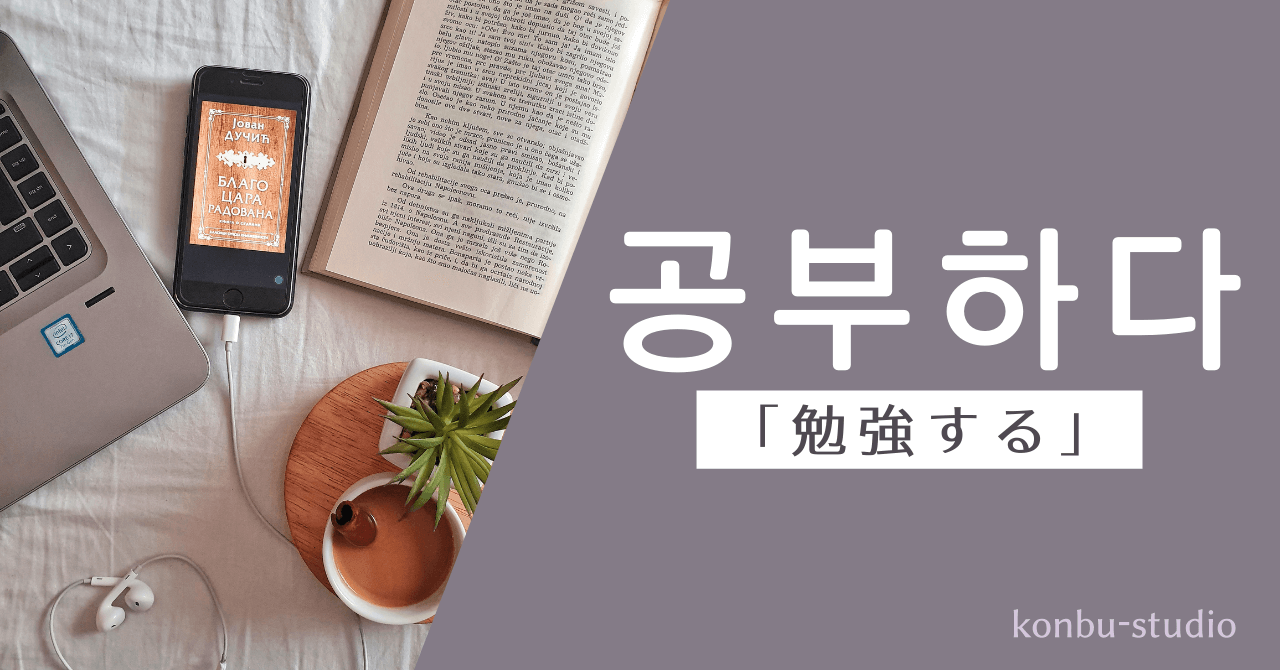 勉強する｜공부하다｜韓国語
