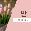 受ける｜받다｜韓国語