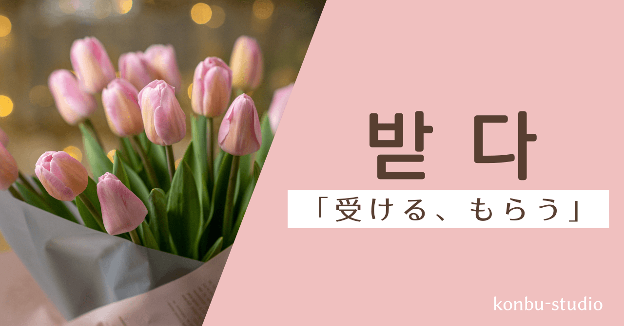 受ける｜받다｜韓国語