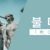 吹く｜불다｜韓国語