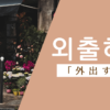 外出する｜외출하다｜韓国語