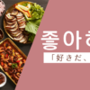 好きだ｜좋아하다｜韓国語