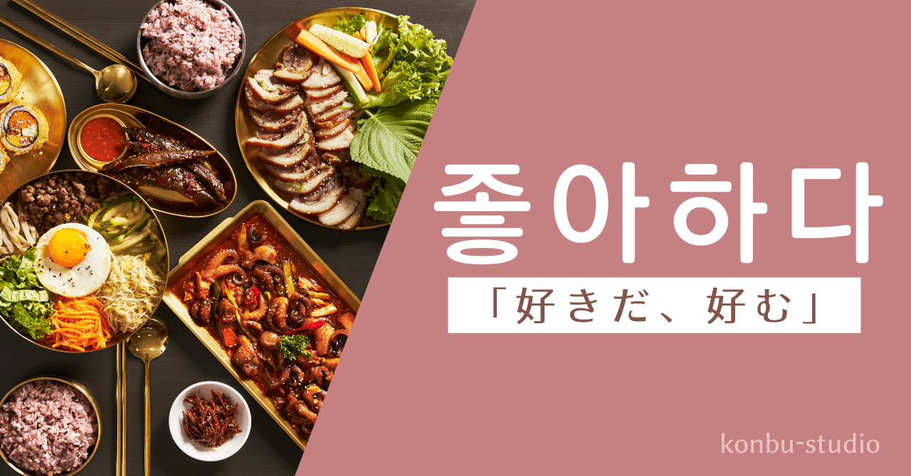 好きだ｜좋아하다｜韓国語