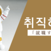 就職する｜취직하다｜韓国語
