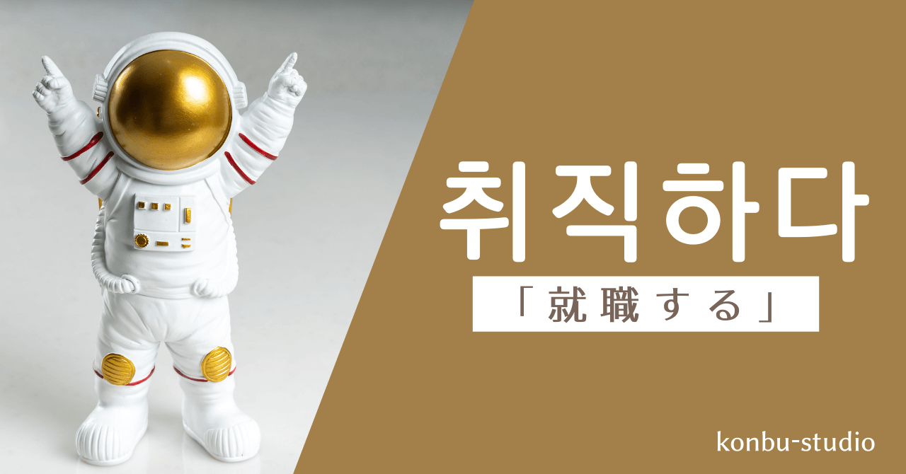 就職する｜취직하다｜韓国語