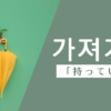 持っていく｜가져가다｜韓国語