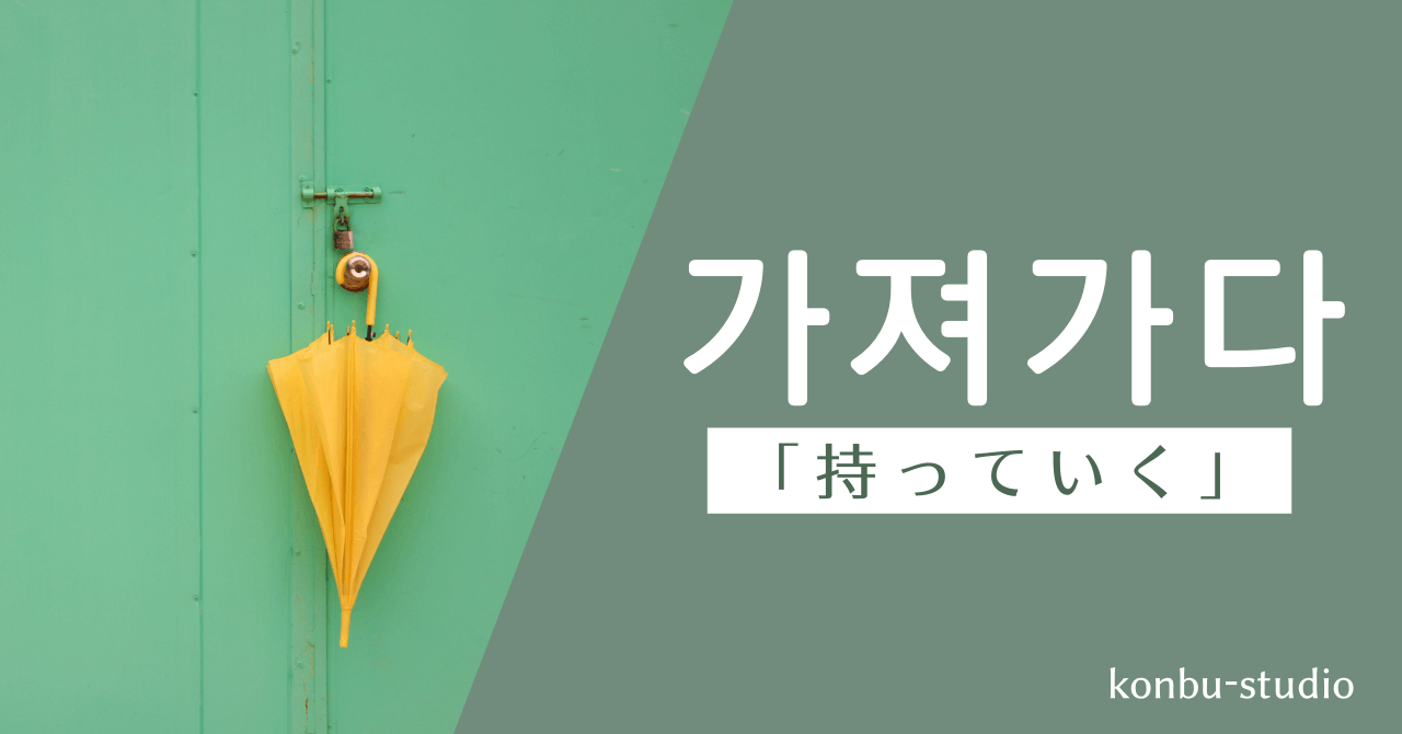 持っていく｜가져가다｜韓国語