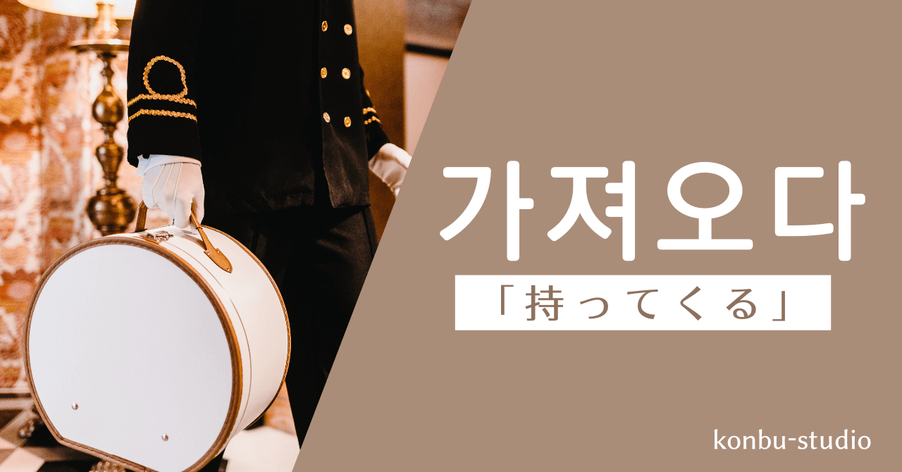 持ってくる｜가져오다｜韓国語