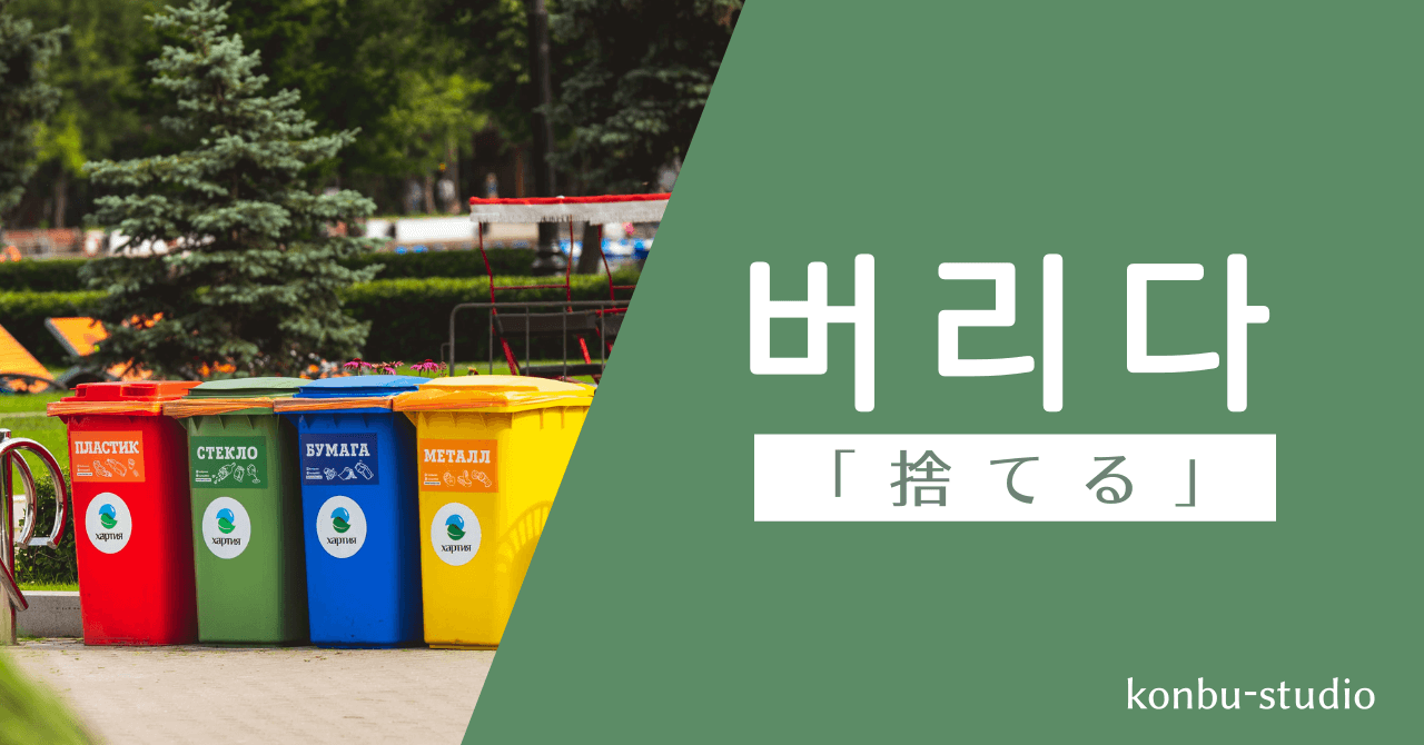 捨てる｜버리다｜韓国語
