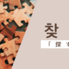 探す｜찾다｜韓国語