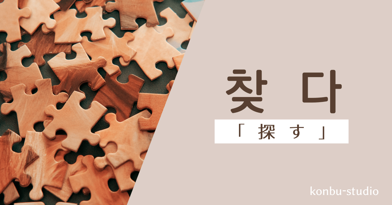 探す｜찾다｜韓国語