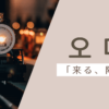 来る｜오다｜韓国語
