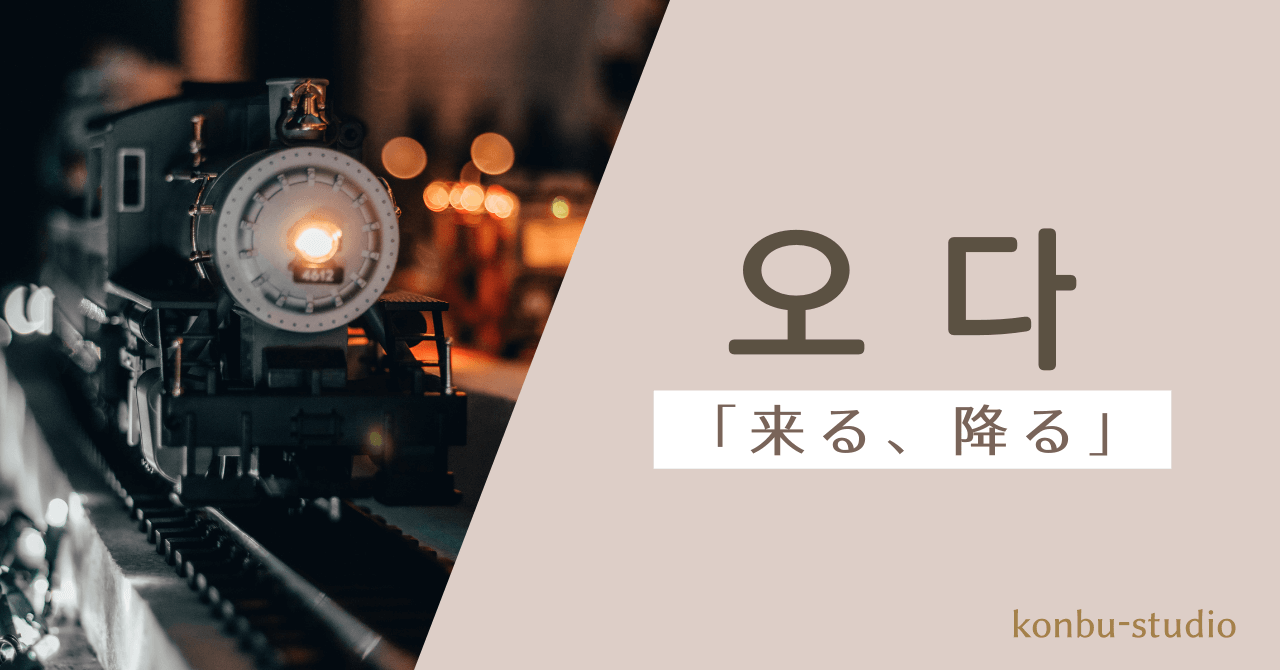 来る｜오다｜韓国語