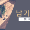 残す｜남기다｜韓国語