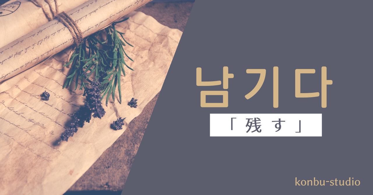 残す｜남기다｜韓国語
