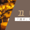 消す｜끄다｜韓国語