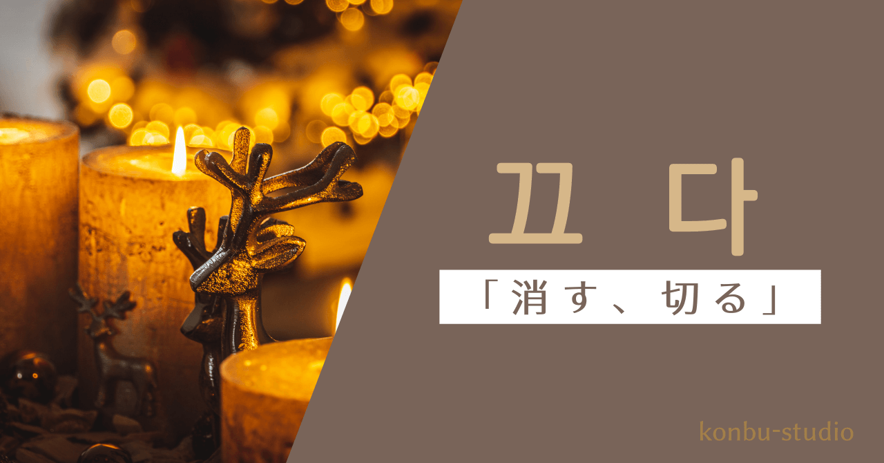 消す｜끄다｜韓国語