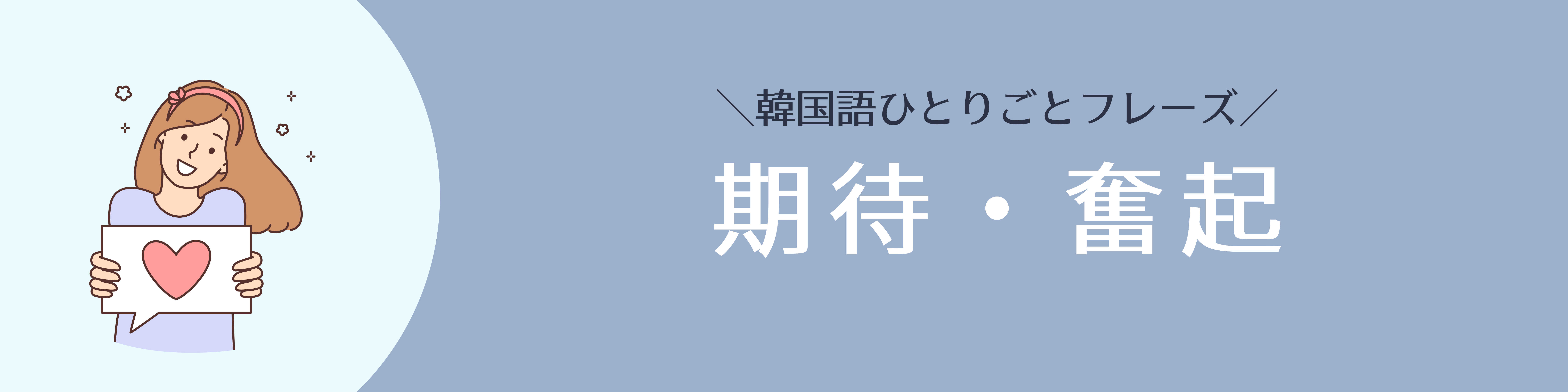 韓国語フレーズ_期待｜konbu-studio