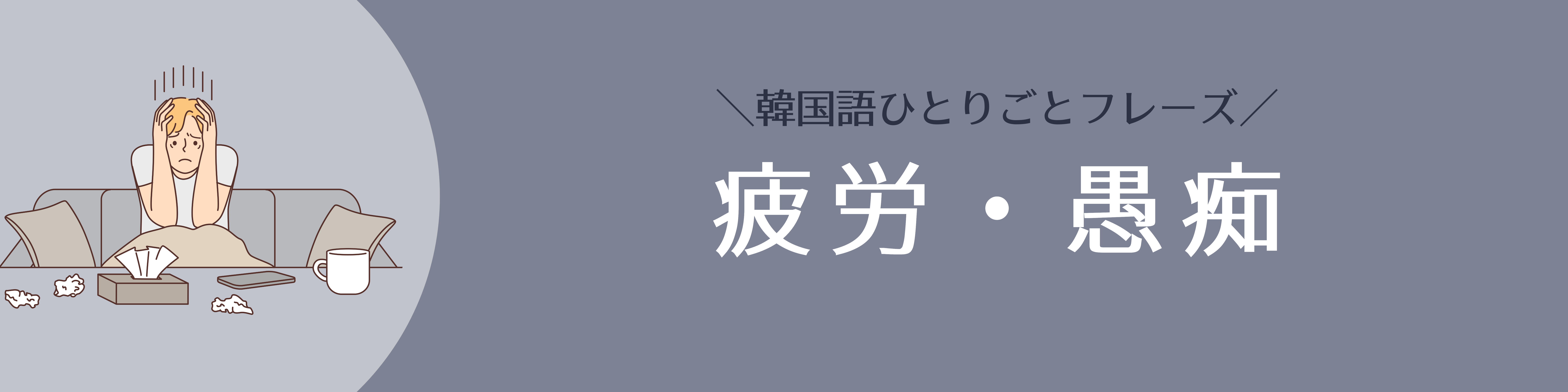 韓国語フレーズ_疲労｜konbu-studio